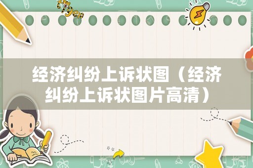 經濟糾紛上訴狀圖（經濟糾紛上訴狀圖片高清）