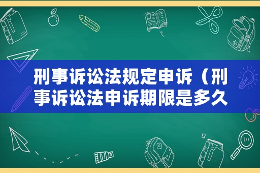 刑事訴訟法規定申訴（刑事訴訟法申訴期限是多久）
