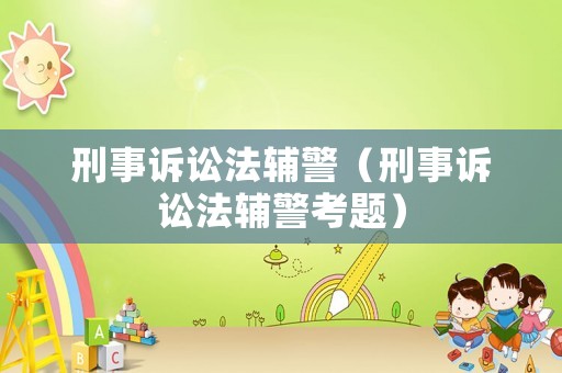 刑事訴訟法輔警（刑事訴訟法輔警考題）