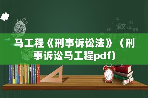 馬工程《刑事訴訟法》（刑事訴訟馬工程pdf）
