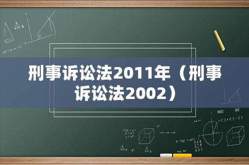 刑事訴訟法2011年（刑事訴訟法2002）