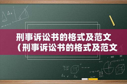 刑事訴訟書(shū)的格式及范文（刑事訴訟書(shū)的格式及范文圖片）