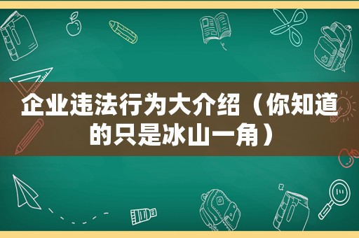 企業違法行為大介紹（你知道的只是冰山一角）