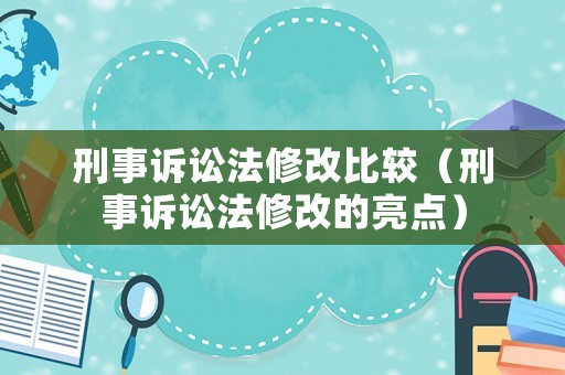 刑事訴訟法修改比較（刑事訴訟法修改的亮點）