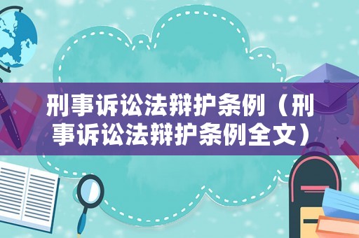 刑事訴訟法辯護條例（刑事訴訟法辯護條例全文）