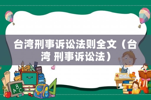 臺灣刑事訴訟法則全文（臺灣 刑事訴訟法）