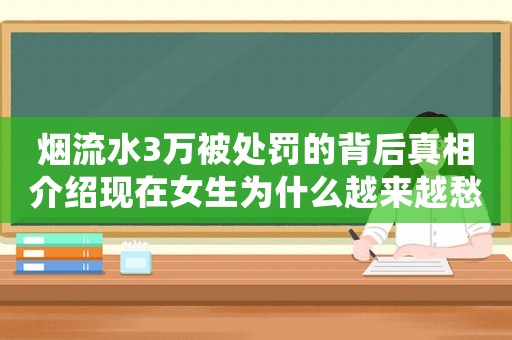 煙流水3萬被處罰的背后真相介紹現在女生為什么越來越愁嫁