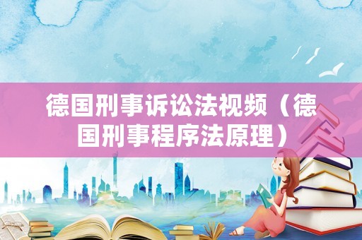 德國刑事訴訟法視頻（德國刑事程序法原理）