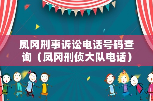 鳳岡刑事訴訟電話號碼查詢（鳳岡刑偵大隊電話）