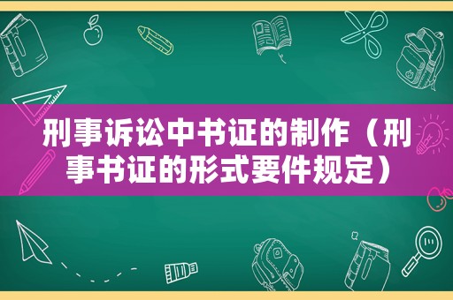 刑事訴訟中書證的制作（刑事書證的形式要件規定）