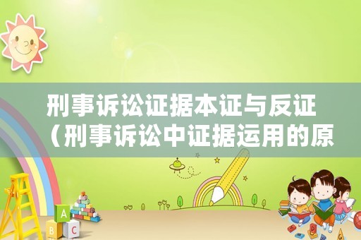 刑事訴訟證據本證與反證（刑事訴訟中證據運用的原則）