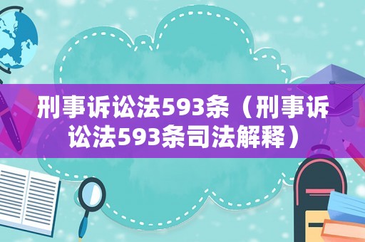 刑事訴訟法593條（刑事訴訟法593條司法解釋）