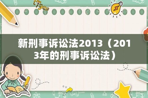 新刑事訴訟法2013（2013年的刑事訴訟法）