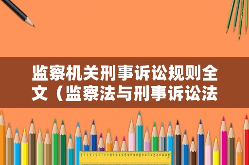 監察機關刑事訴訟規則全文（監察法與刑事訴訟法銜接問題研究）