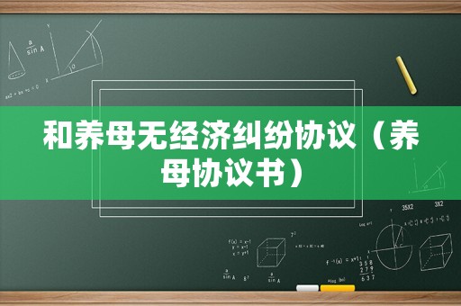 和養母無經濟糾紛協議（養母協議書）