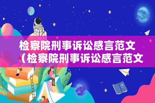檢察院刑事訴訟感言范文（檢察院刑事訴訟感言范文大全）
