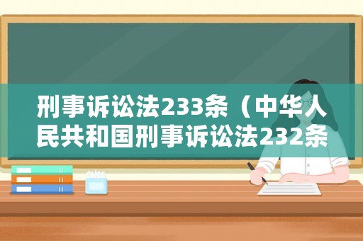 刑事訴訟法233條（中華人民共和國刑事訴訟法232條）