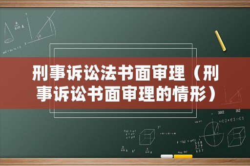 刑事訴訟法書面審理（刑事訴訟書面審理的情形）