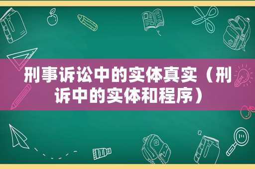 刑事訴訟中的實體真實（刑訴中的實體和程序）