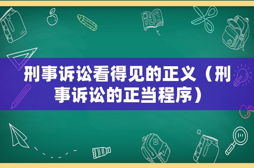 刑事訴訟看得見(jiàn)的正義（刑事訴訟的正當(dāng)程序）