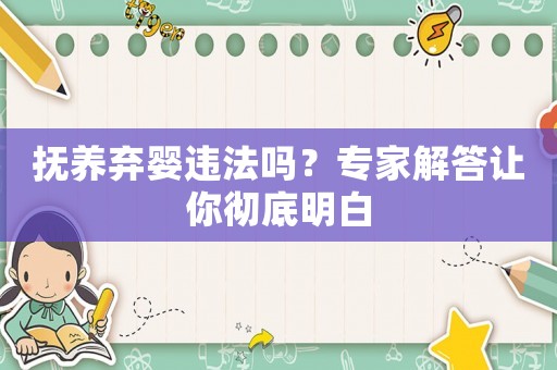 撫養棄嬰違法嗎？專家解答讓你徹底明白