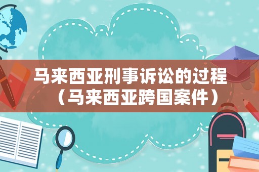 馬來西亞刑事訴訟的過程（馬來西亞跨國案件）