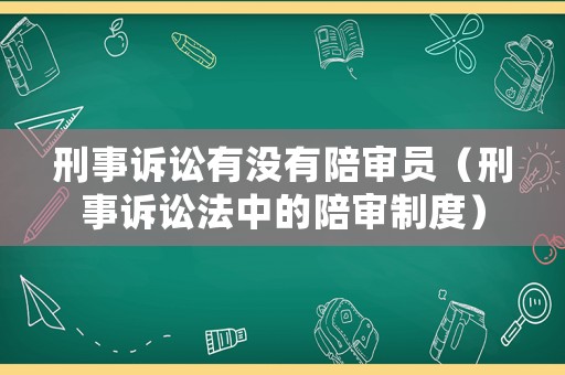 刑事訴訟有沒有陪審員（刑事訴訟法中的陪審制度）