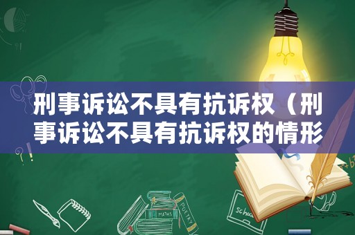 刑事訴訟不具有抗訴權（刑事訴訟不具有抗訴權的情形）