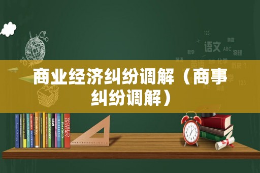 商業經濟糾紛調解（商事糾紛調解）