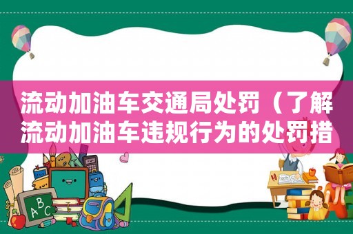 流動加油車交通局處罰（了解流動加油車違規行為的處罰措施）