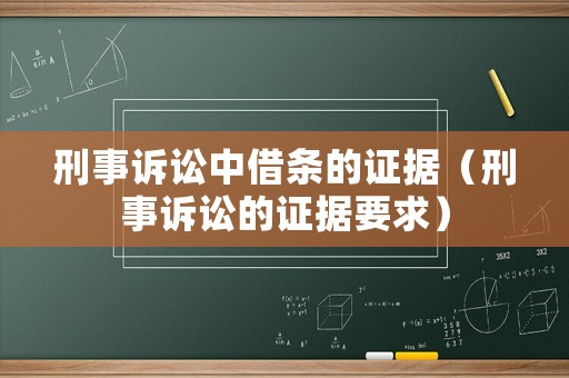 刑事訴訟中借條的證據（刑事訴訟的證據要求）