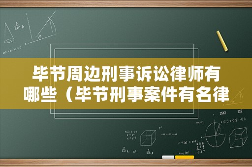 畢節周邊刑事訴訟律師有哪些（畢節刑事案件有名律師）