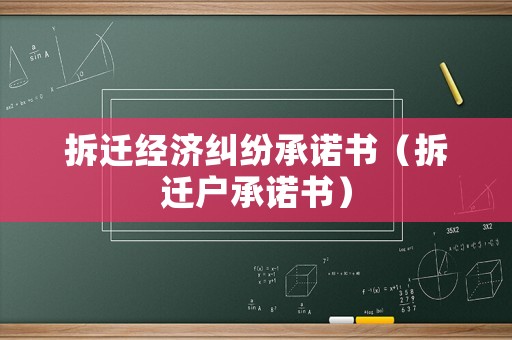 拆遷經濟糾紛承諾書（拆遷戶承諾書）
