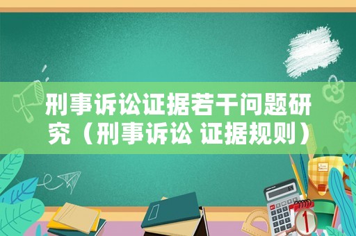 刑事訴訟證據(jù)若干問題研究（刑事訴訟 證據(jù)規(guī)則）