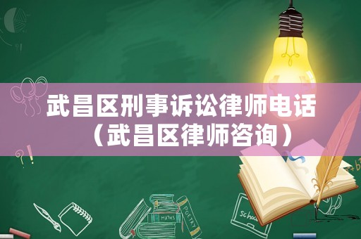武昌區刑事訴訟律師電話（武昌區律師咨詢）