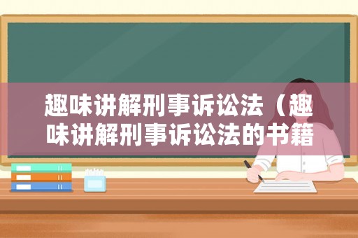 趣味講解刑事訴訟法（趣味講解刑事訴訟法的書籍）