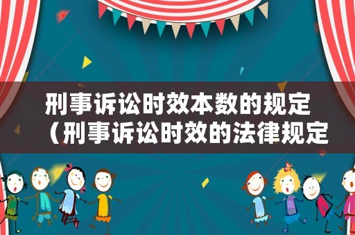 刑事訴訟時效本數的規定（刑事訴訟時效的法律規定）