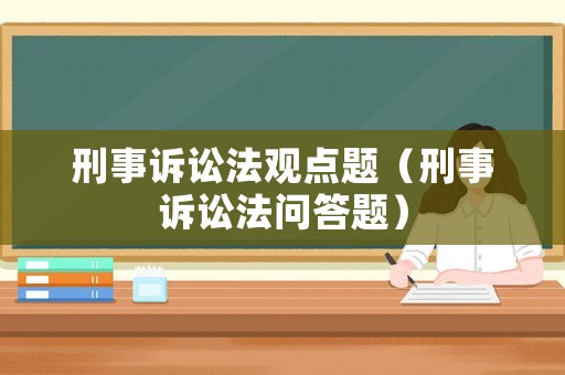 刑事訴訟法觀點題（刑事訴訟法問答題）