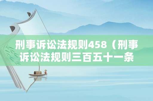 刑事訴訟法規(guī)則458（刑事訴訟法規(guī)則三百五十一條第二款）