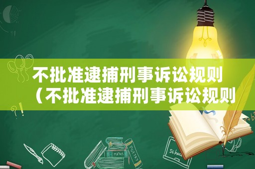 不批準逮捕刑事訴訟規則（不批準逮捕刑事訴訟規則是什么）