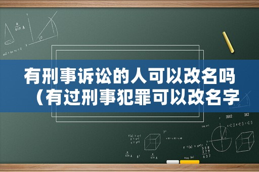 有刑事訴訟的人可以改名嗎（有過刑事犯罪可以改名字嗎）