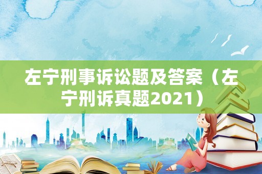 左寧刑事訴訟題及答案（左寧刑訴真題2021）