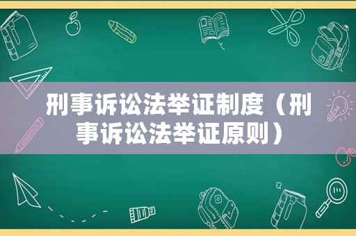 刑事訴訟法舉證制度（刑事訴訟法舉證原則）