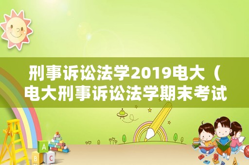 刑事訴訟法學2019電大（電大刑事訴訟法學期末考試題庫）
