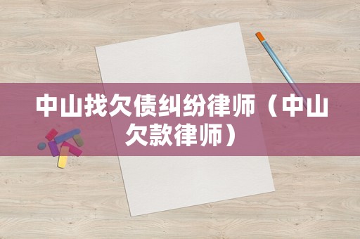 中山找欠債糾紛律師（中山欠款律師）