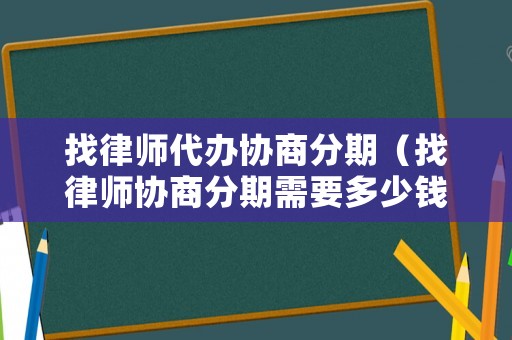 找律師代辦協商分期（找律師協商分期需要多少錢）