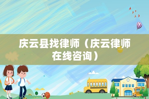 慶云縣找律師（慶云律師在線咨詢）