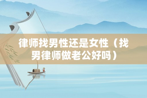 律師找男性還是女性（找男律師做老公好嗎）