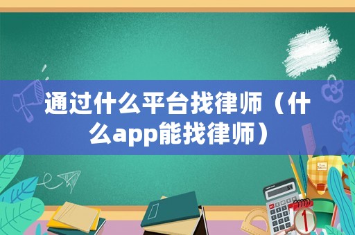 通過(guò)什么平臺(tái)找律師（什么app能找律師）