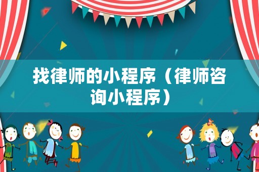 找律師的小程序（律師咨詢小程序）